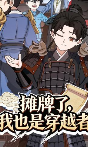 短剧《摊牌了我也是穿越者！》海报