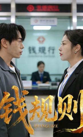 短剧钱规则海报