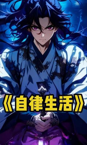 短剧《自律生活》海报