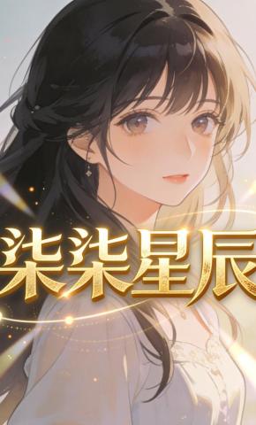 短剧《柒柒星辰》海报