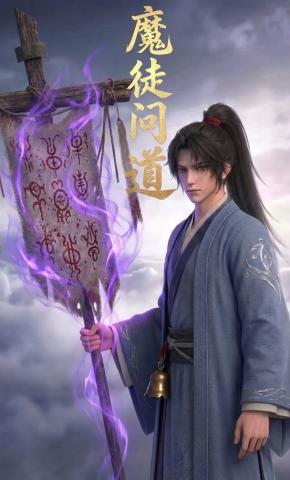 短剧《魔徒问道》海报