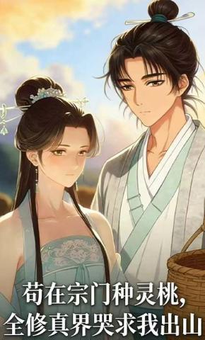 短剧《苟在宗门种灵桃，全修真界哭求我出山》海报