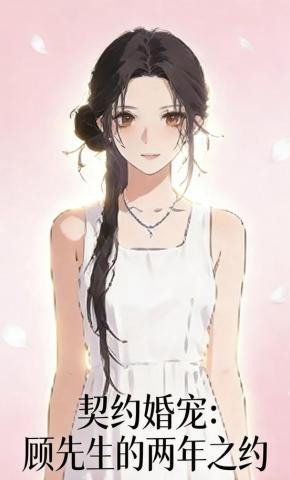 短剧《契约婚宠：顾先生的两年之约》海报