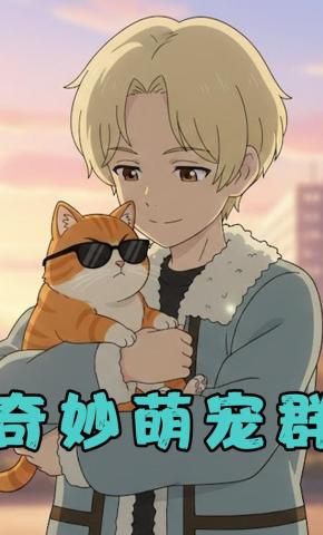 短剧《奇妙萌宠群》海报