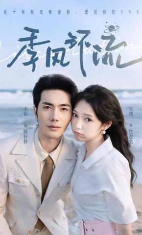 短剧《季风环流》海报