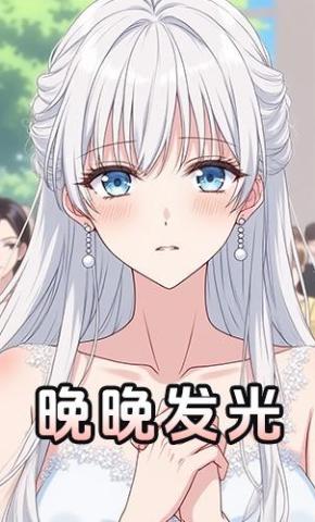 短剧《晚晚发光》海报