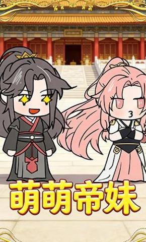 短剧《萌萌帝妹》海报