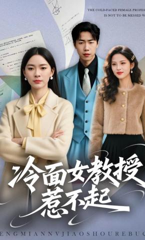 短剧《冷面女教授惹不起》海报