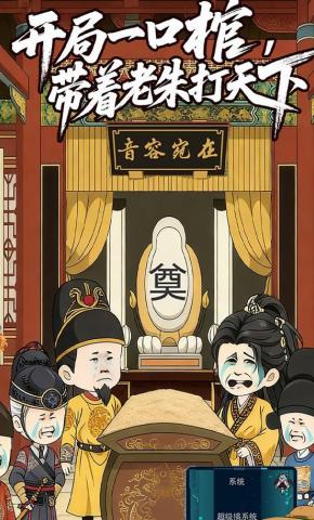 短剧《开局一口棺，带着老朱打天下》海报