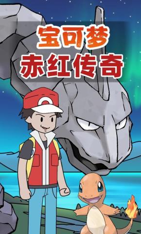 短剧《宝可梦赤红传奇》海报