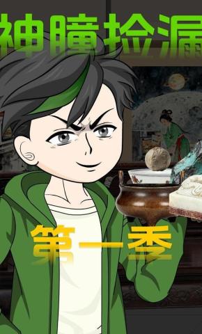 短剧《神瞳捡漏第一季》海报