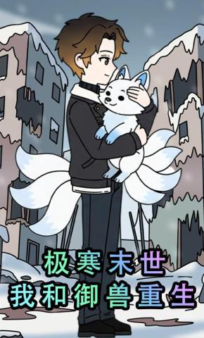 短剧《极寒末世：我和御兽重生》海报
