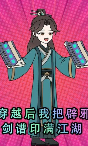 短剧《穿越后我把辟邪剑谱印满江湖》海报