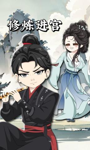 短剧《修炼进宫》海报
