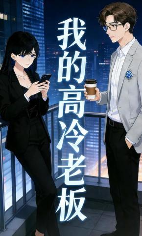 短剧《我的高冷老板》海报