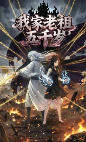 短剧《我家老祖五千岁》海报