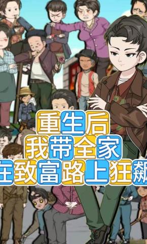 短剧《重生后我带全家在致富路上狂飙》海报