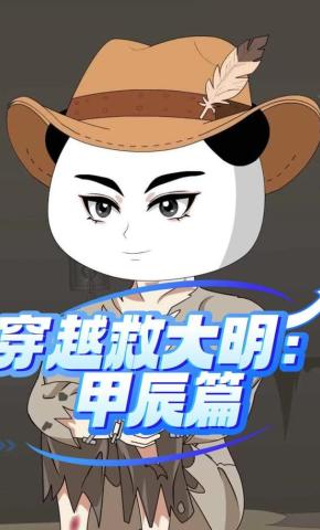 短剧《穿越救大明：甲辰篇》海报