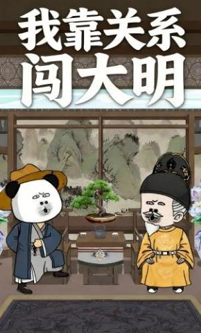 短剧《我靠关系闯大明》海报