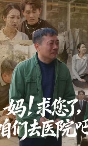 短剧《妈！求您了，咱们去医院吧》海报