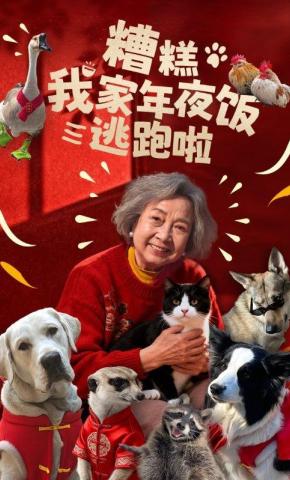 短剧《糟糕我家年夜饭逃跑啦》海报