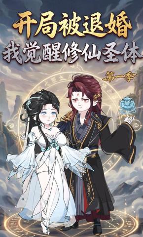 短剧《开局被退婚，我觉醒修仙圣体》海报