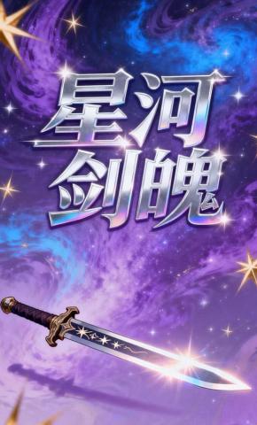 短剧《星河剑魄》海报
