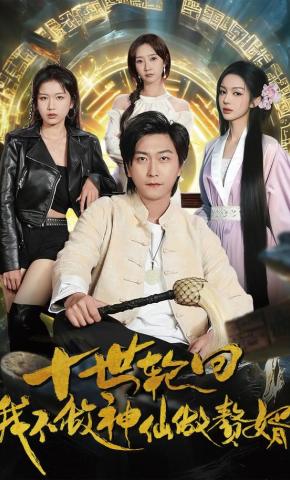 短剧《十世轮回，我不做神仙做赘婿》海报