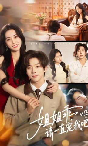 短剧《姐姐乖，请一直宠我吧》海报