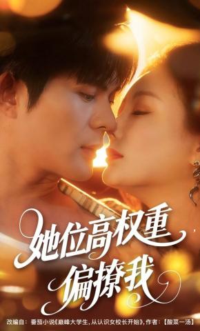 短剧《她位高权重，偏撩我》海报