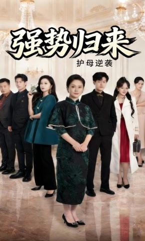 短剧《强势归来护母逆袭》海报