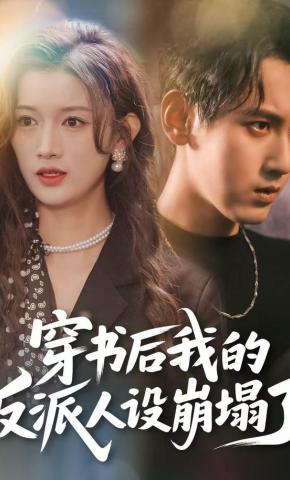 短剧《穿书后，我的反派人设崩塌了》海报