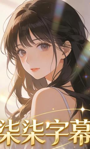 短剧《柒柒字幕》海报