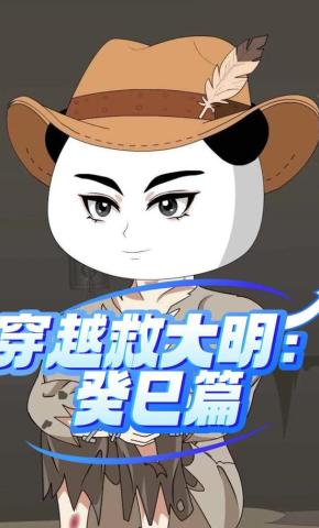 短剧《穿越救大明：癸巳篇》海报