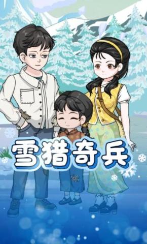 短剧《雪猎奇兵》海报