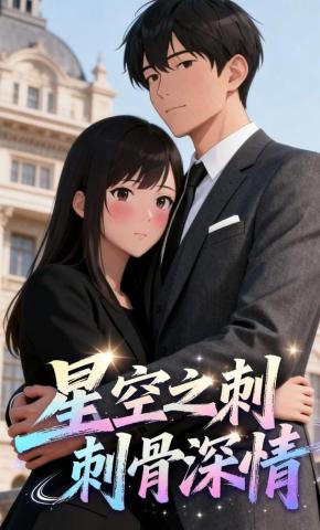 短剧《星空之刺骨深情》海报