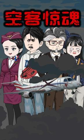 短剧《空客惊魂》海报