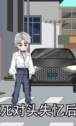 短剧《死对头失忆后》海报