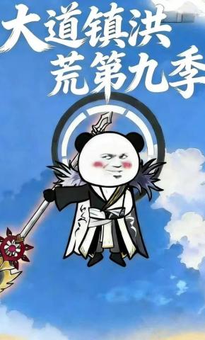 短剧《大道镇洪荒第九季》海报