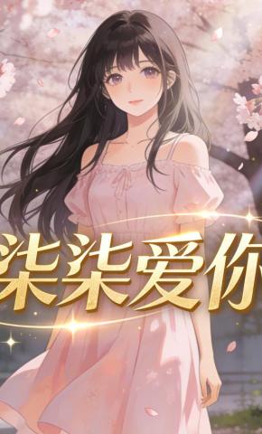 短剧《柒柒爱你》海报