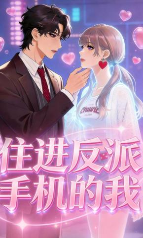 短剧《住进反派手机的我》海报