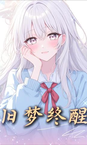 短剧《旧梦终醒》海报