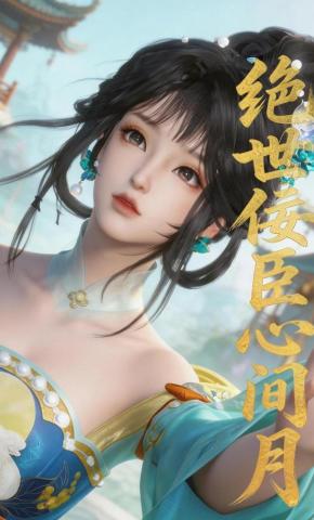 短剧《绝世佞臣心间月》海报