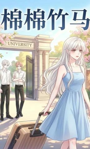 短剧《棉棉竹马》海报