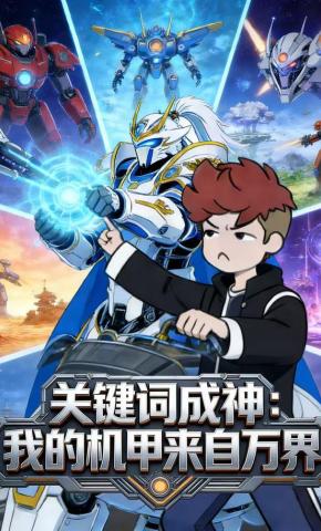 短剧《关键词成神：我的机甲来自万界》海报