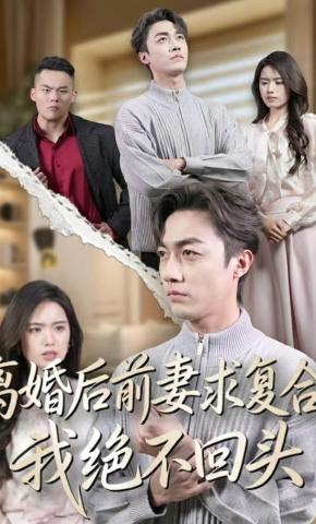 短剧《离婚后前妻求复合，我绝不回头》海报