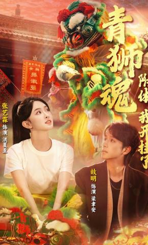 短剧《青狮魂附体，我开挂了》海报