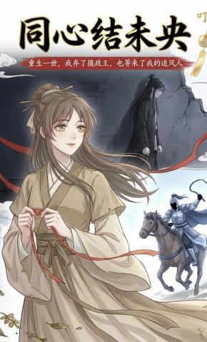 短剧《同心结未央》海报