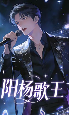 短剧《阳杨歌王》海报