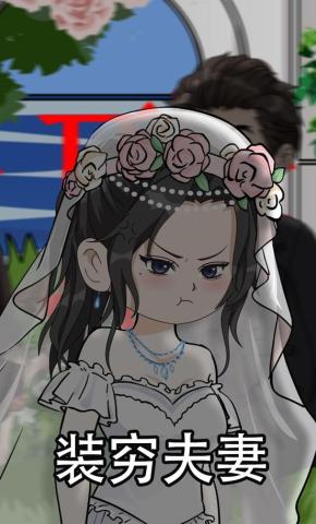 短剧《装穷夫妻》海报